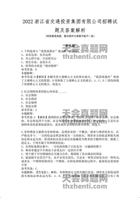 【已更新】2022浙江省交通投资集团有限公司招聘试题及答案解析 国企真题 天会真题网