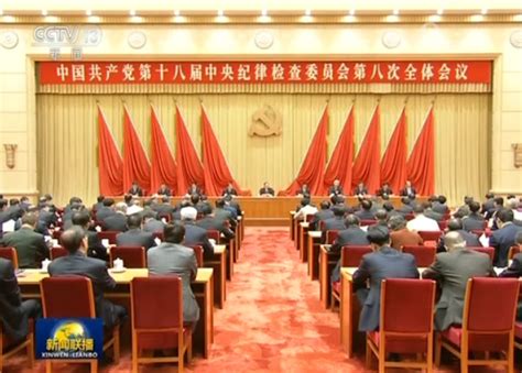 中国共产党第十八届中央纪律检查委员会第八次全体会议公报新闻频道央视网