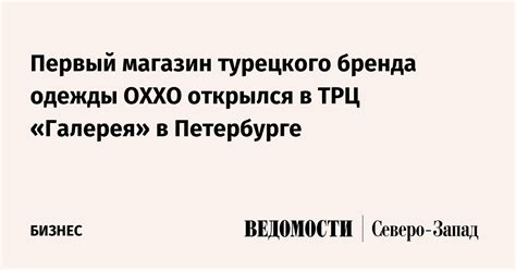 Первый магазин турецкого бренда одежды OXXO открылся в ТРЦ «Галерея» в ...