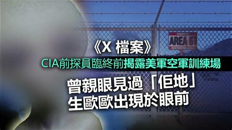 20221202i 《x 檔案》cia前探員臨終前揭露美軍空軍訓練場，曾親眼見過「佢地」生歐歐出現於眼前 Youtube