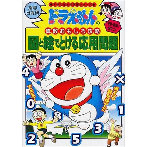 面積・体積がわかる 改訂新版 ドラえもんの学習シリーズ ドラえもんの算数おもしろ攻略 Takagi Gmbh Books And More