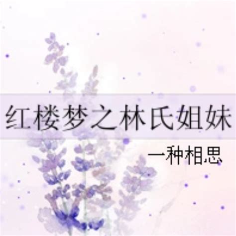 红楼梦之林氏姐妹百度百科