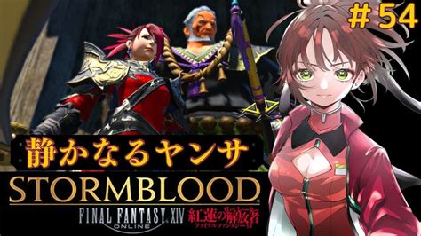 【ff14】静かなるヤンサ紅蓮のリベレーター※メインストーリーネタバレ有【ファイナルファンタジー14】 Ff14動画まとめ