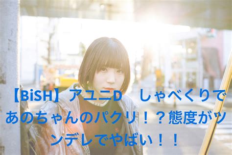 【bish】アユニd しゃべくりであのちゃんのパクリ！？態度がツンデレでやばい！！ ドラ楽