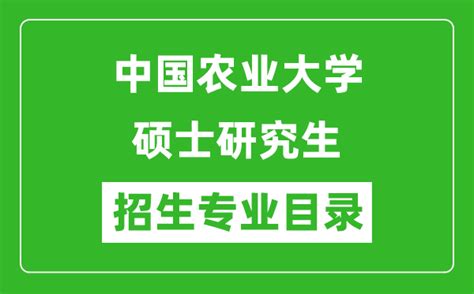 中国农业大学2024硕士研究生招生专业目录及考试科目4221学习网