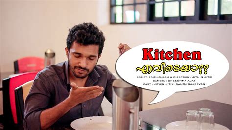 കിച്ചൺ എവിടെയാ Kitchen Evideya New Malayalam Comedy Short Film