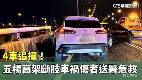 4車追撞！ 五楊高架斷肢車禍傷者送醫急救｜華視新聞 20241001 Ctstw Youtube