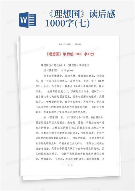 《理想国》读后感1000字七 Word模板下载编号qaawzgdp熊猫办公