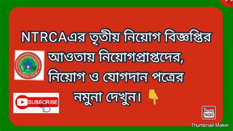 Ntrca এর নিয়োগ প্রাপ্তদের নিয়োগ ও যোগদানপত্রের নমুনা। Youtube