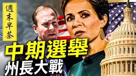 中國特色的顏色革命；美國中期選舉州長大選戰情解析 淨泉傳媒會員網