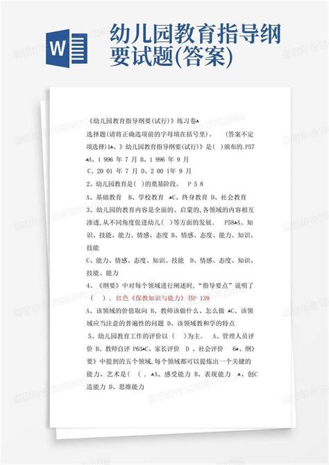 幼儿园教育指导纲要试题答案word模板下载编号qvbxvvxz熊猫办公