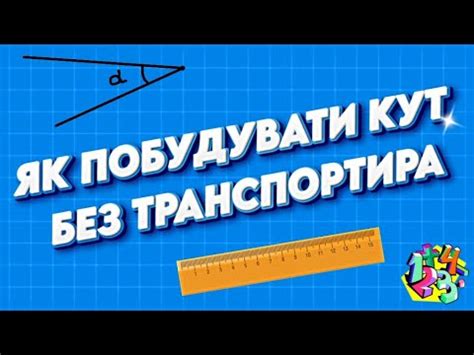 ЯК ПОБУДУВАТИ КУТ БЕЗ ТРАНСПОРТИРА ЗА ДОПОМОГОЮ ЛІНІЙКИ ТА КАЛЬКУЛЯТОРА ...