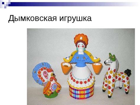 Филимоновская глиняная игрушка - презентация, доклад, проект скачать