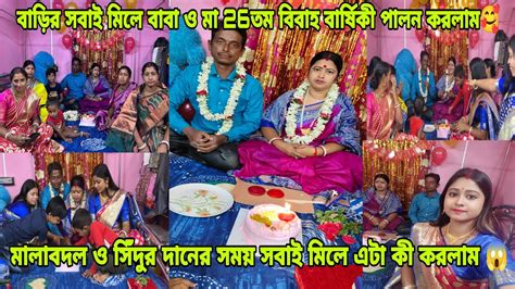 বাড়ির সবাই মিলে বাবা ও মায়ের 26তম বিবাহ বার্ষিকী পালন করলাম 🥰 খুব