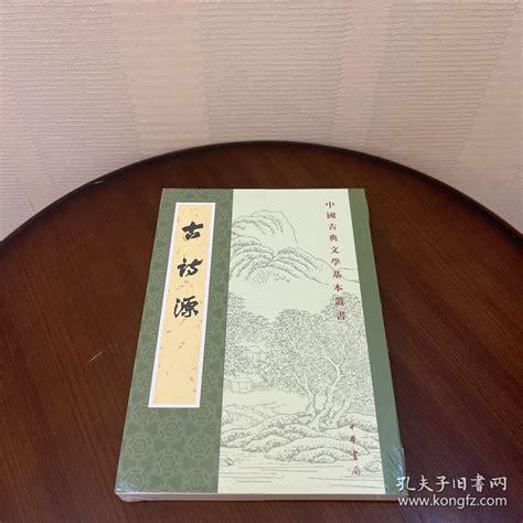 古诗源（全式标点新排本·中国古典文学基本丛书）沈德潜、闻旭初 著孔夫子旧书网