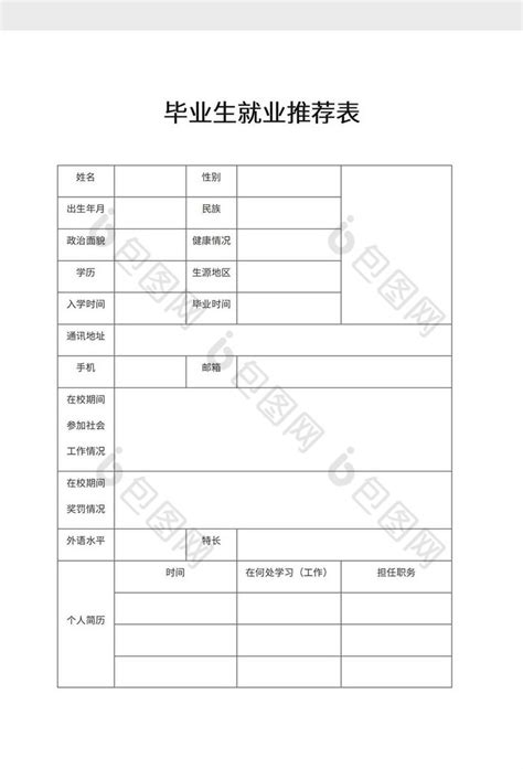 毕业生就业推荐表word模板下载 包图网