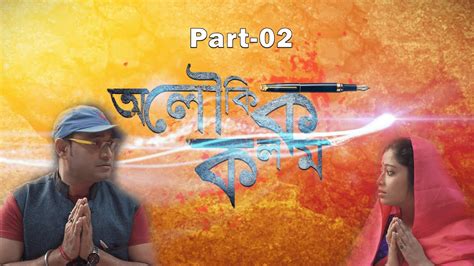 অলকক কলম PART 02 Adventures Bengali Shorts Film Must Watch YouTube