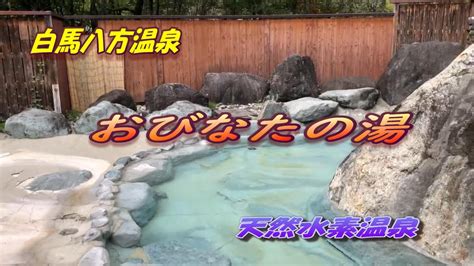 【長野観光】白馬八方温泉「おびなたの湯」＃白馬 ＃八方 ＃温泉 ＃おびなたの湯 Youtube