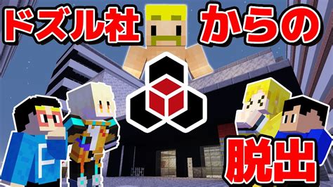 【マイクラ】ドズル社からの挑戦状！ドズル社メンバー全員登場の神脱出mapをクリアせよ！ Youtube