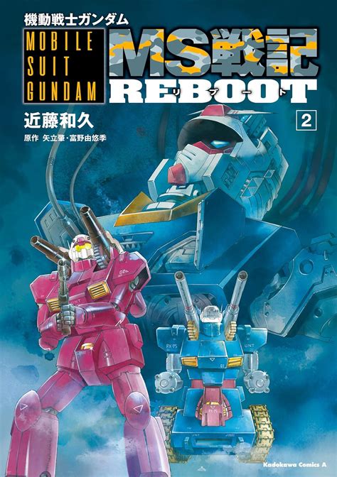 Jp 機動戦士ガンダム Ms戦記reboot2 角川コミックス・エース Ebook 近藤 和久 矢立肇