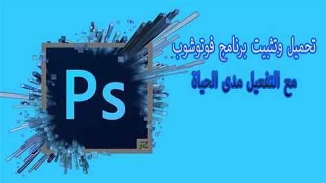 تحميل برنامج Photoshop Cs6 النسخة الاخيرة معربة مفعلة مدى الحياة