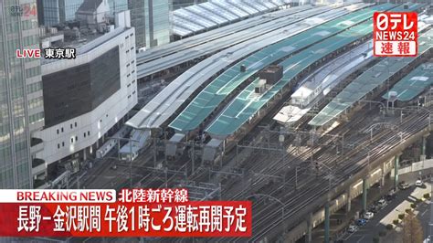 北陸新幹線 長野―金沢間 午後1時ごろ運転再開予定（2024年1月2日掲載）｜日テレnews Nnn