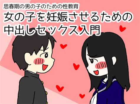 思春期の男の子のための性教育 女の子を妊娠させるための中出しセックス入門の漫画を無料で読める電子書籍サイトがあるか調査！ コミックの杜