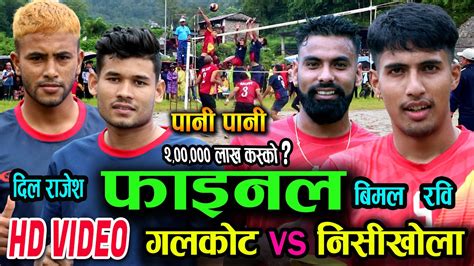 फइनलम दल र रवक मह भडनत FINAL GAME GALKOT VS NISIKHOLA