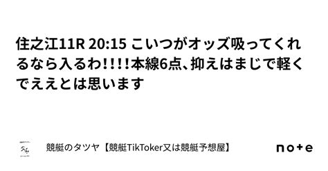 住之江11r 2015 こいつがオッズ吸ってくれるなら入るわ！！！！本線6点、抑えはまじで軽くでええとは思います｜競艇のタツヤ【競艇