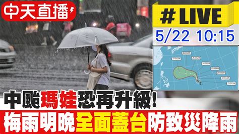 【中天直播 Live】瑪娃中颱恐再升級 一夜變天防致災降雨 梅雨明晚 全面蓋台 伴雷鳴 20230522 中天新聞ctinews Youtube