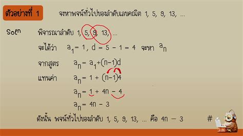 การหาพจน์ทั่วไปของลำดับเลขคณิต ม 5 เนื้อหาทั้งหมดเกี่ยวกับลํา ดับ