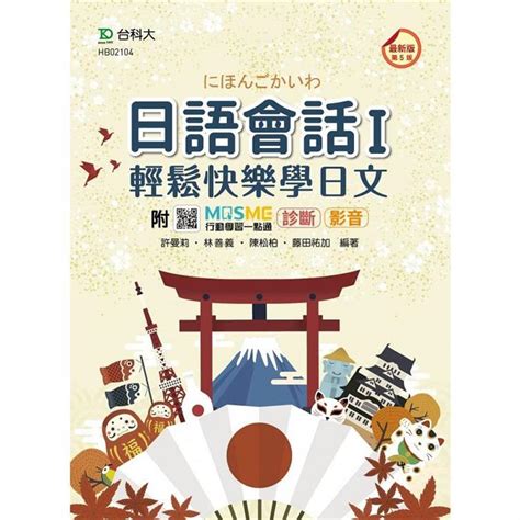 日語會話 I 輕鬆快樂學日文附日語學習光碟 最新版 第五版 附贈mosme行動學習一點通－金石堂