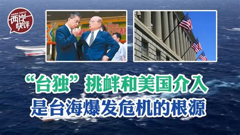 警惕！“台独”势力正努力裹挟美日介入台海领土台独台海新浪新闻