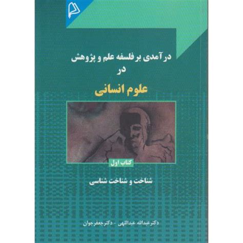 خرید و قیمت کتاب درآمدی بر فلسفه علم و پژوهش در علوم انسانی ج1 شناخت و