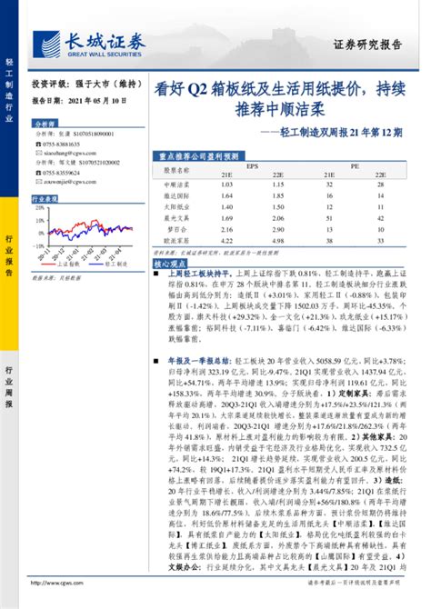 轻工制造行业双周报21年第12期：看好q2箱板纸及生活用纸提价，持续推荐中顺洁柔