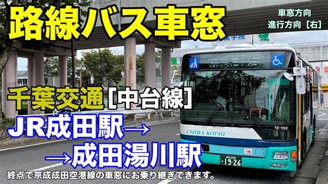 千葉交通 車窓 中台線 JR成田駅成田湯川駅 YouTube