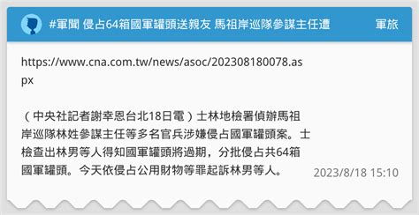 軍聞 侵占64箱國軍罐頭送親友 馬祖岸巡隊參謀主任遭起訴 軍旅板 Dcard