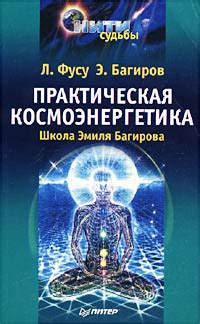 Книга "Практическая космоэнергетика. Школа Эмиля Багирова" – купить ...