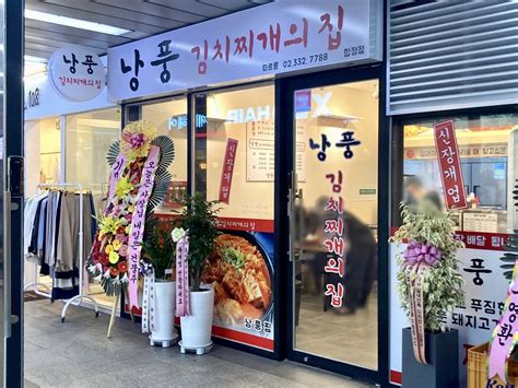 마포구 합정동에 김치찌개 전문점 『낭풍 김치찌개의 집 합정점』이 오픈했대 강서통신