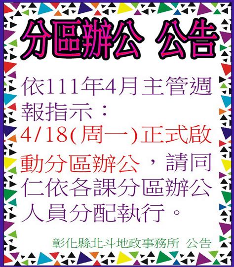 彰化縣政府全球資訊網 訊息中心 新聞訊息 【其他】北斗地政自111年4月18日起實施「分區辦公」措施