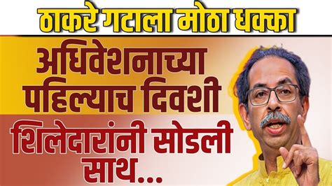 Uddhav Thackeray ठाकरे गटाला मोठा धक्का Marathi News Youtube