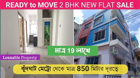 মতর 19 লখ নতন 2 BHK ফলযট SALE CHEAPEST 2 BHK FLAT SALE IN