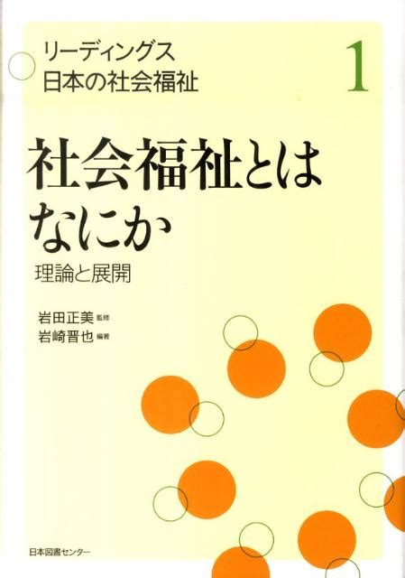 楽天ブックス リーディングス日本の社会福祉（第1巻） 岩田正美 9784284303446 本