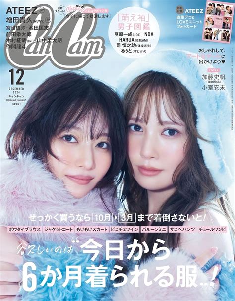 日向坂46 加藤史帆×小室安未が表紙に登場！「cancam 2024年 12月号」本日1023発売！ 坂道46lover