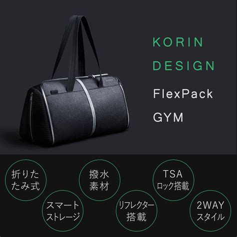 コリンデザイン ボストンバッグ フレックスパックジム 2WAY メンズ レディースFlexPack Gym KORIN DESIGN