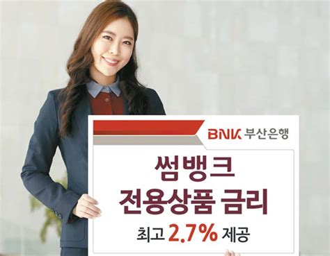 Bnk부산은행 썸뱅크 출금·송금 설정하면 정기적금 금리 최고 年27 매일경제