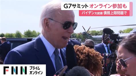 G7サミット オンライン参加も バイデン大統領 債務上限問題で Youtube