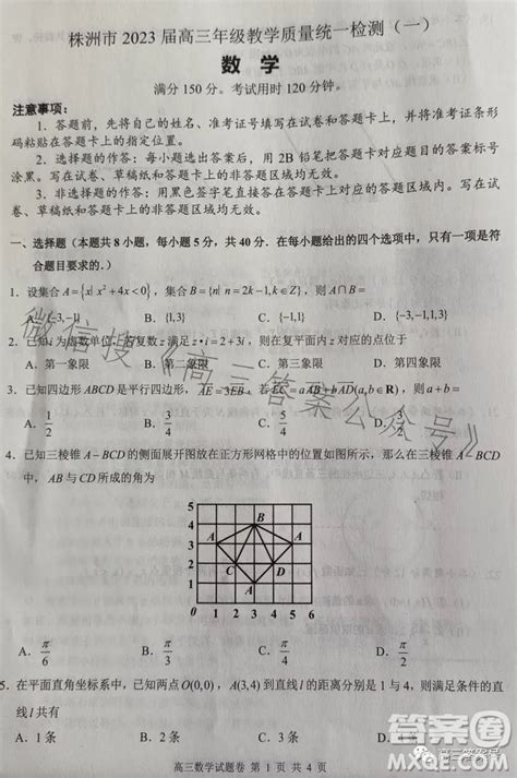 株洲市2023届高三年级教学质量统一检测一数学试卷答案 株洲2023高三一模数学试卷答案答案圈