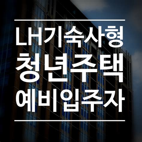 Lh기숙사형 청년주택 예비입주자 모집 7월 31일부터 네이버 블로그