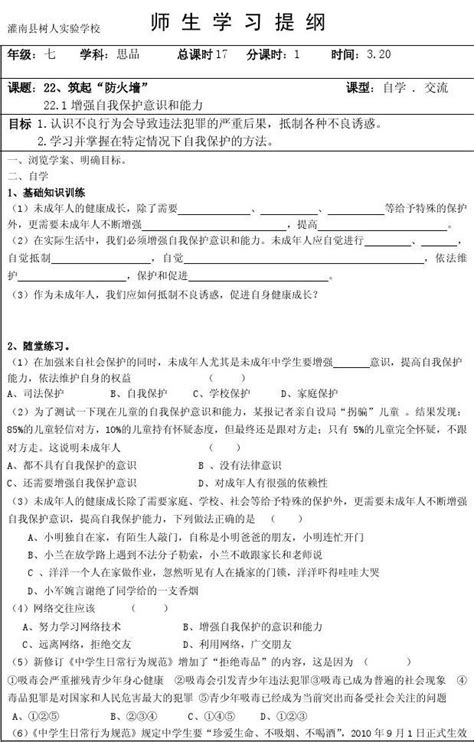 苏人版七年级思想品德下册221《增强自我保护意识和能力》导学案word文档在线阅读与下载无忧文档